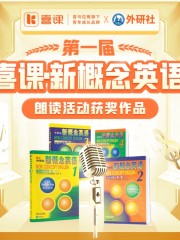 第一屆喜課·新概念英語朗讀活動丨獲獎聲音合集