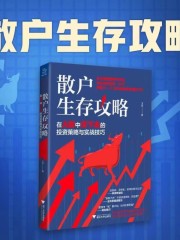散戶生存攻略：揭開股市的底層邏輯、實現炒股養家，在A股中活下去的投資策略與實戰技巧