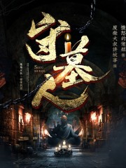 守墓人丨致命推理&獵罪者丨驚悚懸疑十佳作品