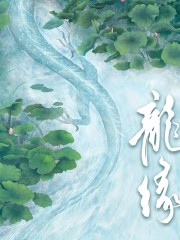 龍緣丨大風刮過著丨馬正陽&錦鯉主役有聲劇丨徐宇隆演播