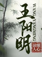 王陽明心學(xué)全書：知行合一，讓內(nèi)心強(qiáng)大的神奇智慧