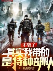 不裝了，其實我帶的是特種部隊