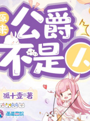 原来公爵不是人丨上部完结在线阅读