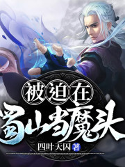 被迫在蜀山當魔頭丨AI專輯