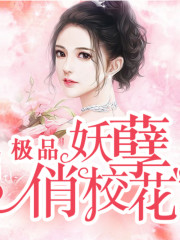 極品妖孽俏校花丨AI專輯