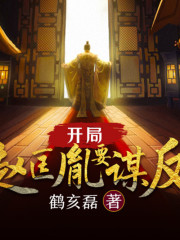 開局趙匡胤要謀反丨AI專輯