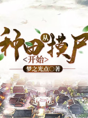 種田從摸尸開始丨AI版