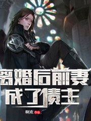 離婚后前妻成了債主丨AI專輯