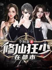 修仙狂少在都市丨AI專輯