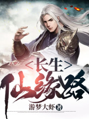 長生仙緣路丨AI專輯