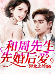 和周先生先婚后愛(ài)丨AI版