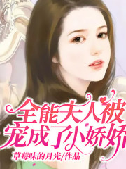 全能夫人被宠成了小娇娇丨AI专辑在线阅读