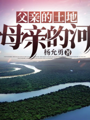 父親的土地母親的河丨AI專輯