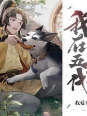 我在五代闖天下丨AI專輯
