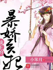 战王的爆娇医妃丨AI版在线阅读