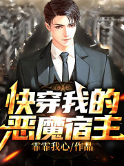 快穿我的恶魔宿主丨AI专辑在线阅读