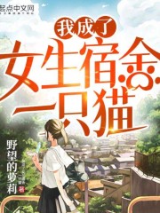 我成了女生宿舍一只貓丨上部完結