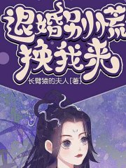 退婚別慌，換我來丨AI版