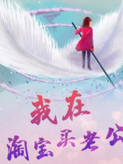 我在淘寶買老公