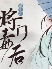 重生之將門毒后