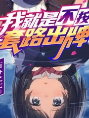 我就是不按套路出牌丨十二天王代表作