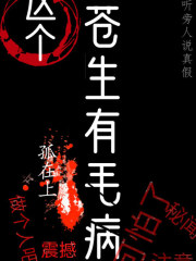 這個蒼生有毛病丨上部完結