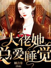 大佬她总爱睡觉在线阅读