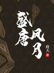 盛唐风月丨上部完结在线阅读