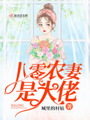 八零农妻是大佬在线阅读