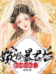 嫁給暴君后她靠種田暴富了丨AI版