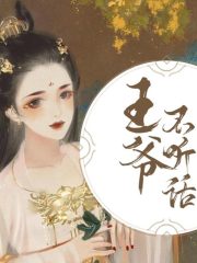 王爺不聽話