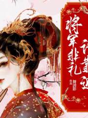 將軍非禮請靠近