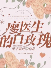 廖醫生的白玫瑰丨上部完結