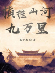 橫推山河九萬里丨上部完結(jié)
