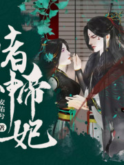 赌神帝妃丨AI专辑在线阅读