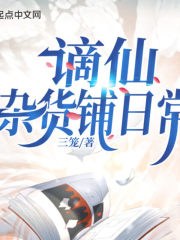 謫仙雜貨鋪日常