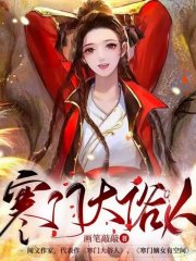 寒門大俗人丨穿成寒門軍戶女/多播年度爆款