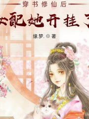 穿書修仙后女配她開掛了