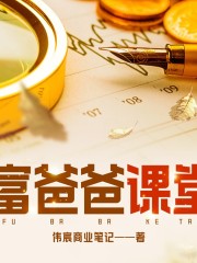 富爸爸課堂丨富爸爸窮爸爸的啟示丨財富思維
