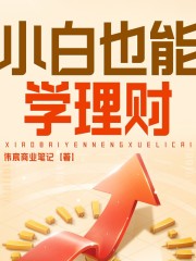 小白也能學理財/教你實現財務自由