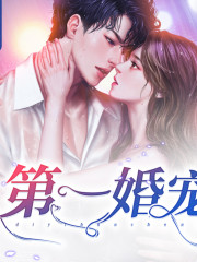 第一婚宠：总裁，我会乖在线阅读