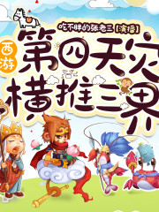 西游：第四天灾横推三界I搞笑修仙多人剧I张老三演播在线阅读