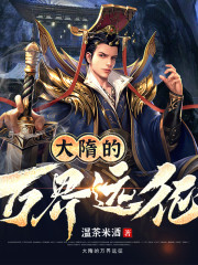 大隋的萬界遠(yuǎn)征丨武俠丨武俠幻想丨無限流丨AI專輯