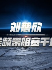 全景声丨刘慈欣作品集丨全频带阻塞干扰