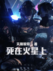 死在火星上丨AI專輯