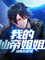 我的仙帝姐姐丨AI版