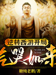 逆轉西游開局氣哭如來丨AI版