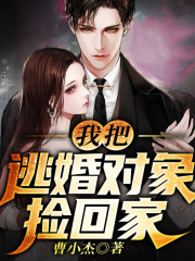我把逃婚對象撿回家丨AI專輯