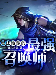 魔法地球的最強召喚師丨AI版
