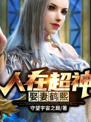 人在超神娶妻鶴熙丨AI版